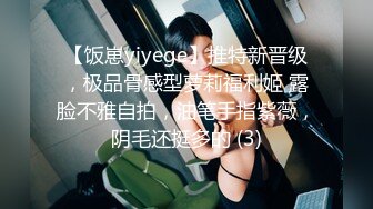 【饭崽yiyege】推特新晋级，极品骨感型萝莉福利姬 露脸不雅自拍，油笔手指紫薇，阴毛还挺多的 (3)