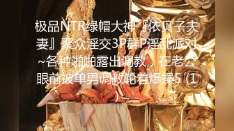 极品NTR绿帽大神『依贝子夫妻』聚众淫交3P群P淫乱派对~各种啪啪露出调教，在老公眼前被单男调教轮着爆操5 (1)