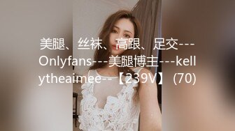 美腿、丝袜、高跟、足交---Onlyfans---美腿博主---kellytheaimee--【239V】 (70)