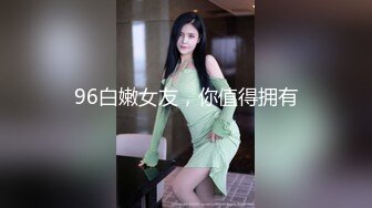 96白嫩女友，你值得拥有