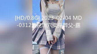 [HD/0.8G] 2023-02-04 MD-0312清纯嫩穴卖身葬父-露露