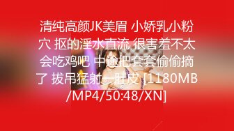 清纯高颜JK美眉 小娇乳小粉穴 抠的淫水直流 很害羞不太会吃鸡吧 中途把套套偷偷摘了 拔吊猛射一肚皮 [1180MB/MP4/50:48/XN]