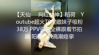 【天仙❤️网红女神】稻荷✿ Youtube超火T0宝藏妹子吸粉38万 PPV资源全裸跟着节拍器 阳具艹穴高潮痉挛