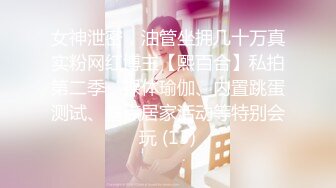 女神泄密，油管坐拥几十万真实粉网红博主【熙百合】私拍第二季，裸体瑜伽、内置跳蛋测试、露点居家活动等特别会玩 (13)