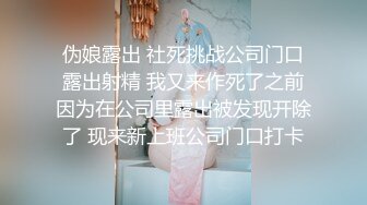 伪娘露出 社死挑战公司门口露出射精 我又来作死了之前因为在公司里露出被发现开除了 现来新上班公司门口打卡