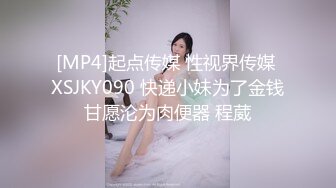 [MP4]起点传媒 性视界传媒 XSJKY090 快递小妹为了金钱甘愿沦为肉便器 程葳