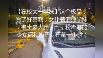 【在校大一学妹】这个极品，看了好喜欢，女仆装清纯学妹，被土豪大胖子干，粉嘟嘟的少女逼和奶子，狂草一小时 (3)