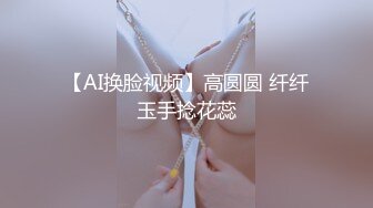 【AI换脸视频】高圆圆 纤纤玉手捻花蕊