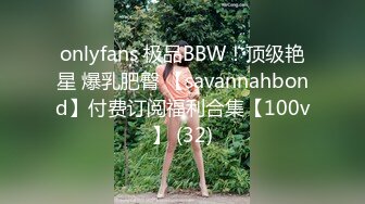 onlyfans 极品BBW！顶级艳星 爆乳肥臀 【savannahbond】付费订阅福利合集【100v】 (32)