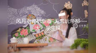 风月老司机新番-无套玩帝都大一学生妹