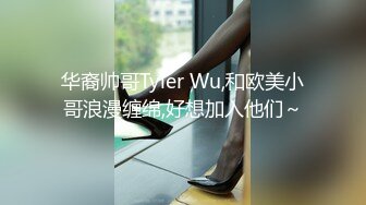 华裔帅哥Tyler Wu,和欧美小哥浪漫缠绵,好想加入他们～