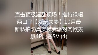 直击顶级淫乱现场！推特绿帽两口子【爱玩夫妻】10月最新私拍②真实换妻派对肉欲轰趴4P比赛5V (4)