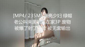 [MP4/ 235M] 漂亮少妇 绿帽老公叫来黑祖宗在家3P 废物被爆了射了一脸 被无套输出