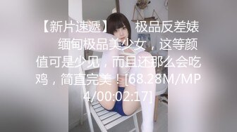 【新片速遞】 ❤️极品反差婊❤️缅甸极品美少女，这等颜值可是少见，而且还那么会吃鸡，简直完美！[68.28M/MP4/00:02:17]