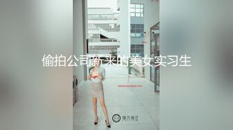 偷拍公司新来的美女实习生