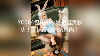 YC164包臀裙小姐姐逛美妆店！网袜配白色条纹内！