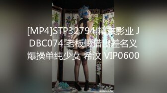 [MP4]STP32794 精东影业 JDBC074 老板假借出差名义爆操单纯少女 希汶 VIP0600