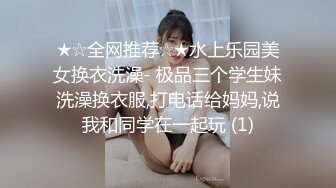 ★☆全网推荐☆★水上乐园美女换衣洗澡- 极品三个学生妹洗澡换衣服,打电话给妈妈,说我和同学在一起玩 (1)