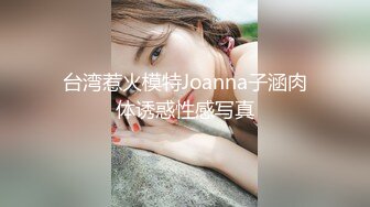 台湾惹火模特Joanna子涵肉体诱惑性感写真