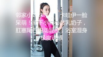 邻家小妹妹来袭！卡哇伊一脸呆萌！撩下小背心贫乳奶子，肛塞尾巴扭动屁股，浴室湿身极度诱惑