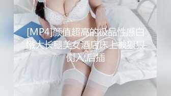 [MP4]颜值超高的极品性感白嫩大长腿美女酒店床上被狠狠侧入,后插