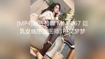 [MP4]麻豆传媒 MM-067 巨乳女病患遭医师3P-吴梦梦