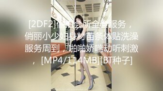 [2DF2]偷拍会所全套服务，俏丽小少妇身材苗条体贴洗澡服务周到，啪啪娇喘动听刺激， [MP4/114MB][BT种子]