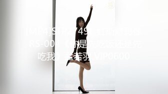 [MP4]STP27496 红斯灯影像 RS-004《你是先吃饭还是先吃我》孟若羽 VIP0600