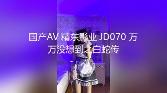 国产AV 精东影业 JD070 万万没想到之白蛇传