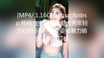 [MP4/ 1.16G]&nbsp;&nbsp;楠楠宝宝啪啪做爱大秀年轻力壮的小哥~多样姿势暴力输出，连续打桩