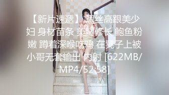 【新片速遞】 黑丝高跟美少妇 身材苗条 美腿修长 鲍鱼粉嫩 蹲着深喉吃鸡 在凳子上被小哥无套输出 内射 [622MB/MP4/52:58]