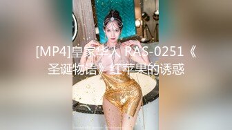 [MP4]皇家华人 RAS-0251《圣诞物语》红苹果的诱惑