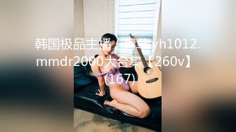 韩国极品主播（青草.yh1012.mmdr2000大合集【260v】  (167)