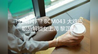 ?91制片厂? BCM043 大鸡巴职员解锁女上司 黎芷萓