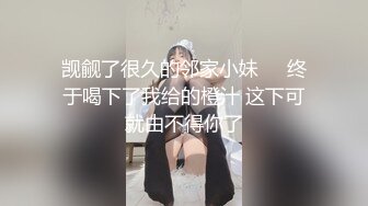 觊觎了很久的邻家小妹❤️终于喝下了我给的橙汁 这下可就由不得你了