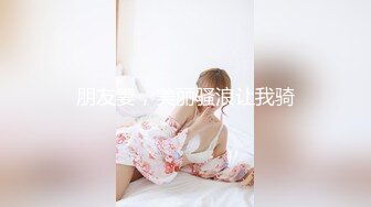 朋友妻，美丽骚浪让我骑