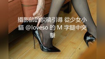 攝影師的脫稿引導 從少女小貓 @loveso 的 M 字腿中突擊