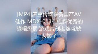 [MP4]麻豆传媒最新国产AV佳作 MDX-0114 成瘾优秀的綠帽懲罰 游戏片刻老婆就被人操了