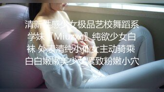 清新性感少女极品艺校舞蹈系学妹〖Miuzxc〗纯欲少女白袜 外表清纯小仙女主动骑乘 白白嫩嫩美少女紧致粉嫩小穴