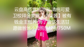 云盘高质露脸泄密 清纯可爱卫校拜金美眉【小柒酱】被有钱金主包养 为了奢侈生活甘愿做爸爸小母狗[MP4/750MB]