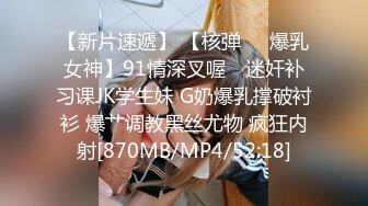 【新片速遞】 【核弹❤️爆乳女神】91情深叉喔✨ 迷奸补习课JK学生妹 G奶爆乳撑破衬衫 爆艹调教黑丝尤物 疯狂内射[870MB/MP4/52:18]