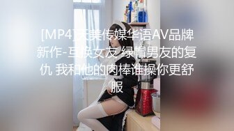 [MP4]天美传媒华语AV品牌新作-互换女友 绿帽男友的复仇 我和他的肉棒谁操你更舒服