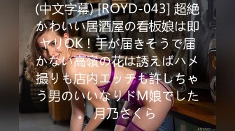 (中文字幕) [ROYD-043] 超絶かわいい居酒屋の看板娘は即ヤリOK！手が届きそうで届かない高嶺の花は誘えばハメ撮りも店内エッチも許しちゃう男のいいなりドM娘でした。 月乃さくら