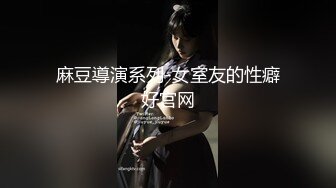 麻豆導演系列-女室友的性癖好官网