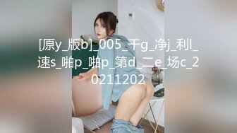 [原y_版b]_005_干g_净j_利l_速s_啪p_啪p_第d_二e_场c_20211202