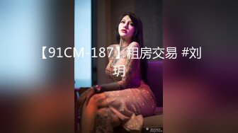 【91CM-187】租房交易 #刘玥