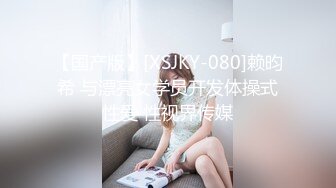 【国产版】[XSJKY-080]赖昀希 与漂亮女学员开发体操式性爱 性视界传媒