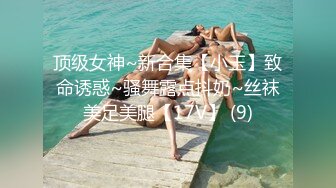 顶级女神~新合集【小玉】致命诱惑~骚舞露点抖奶~丝袜美足美腿【17V】 (9)