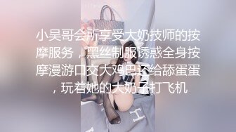 小吴哥会所享受大奶技师的按摩服务，黑丝制服诱惑全身按摩漫游口交大鸡巴还给舔蛋蛋，玩着她的大奶子打飞机