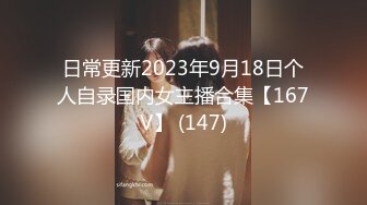 日常更新2023年9月18日个人自录国内女主播合集【167V】 (147)